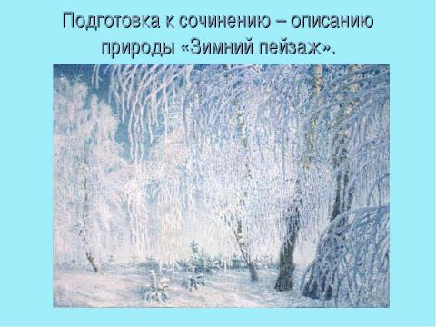 Презентация на тему "Подготовка к сочинению – описанию природы «Зимний пейзаж»" по литературе