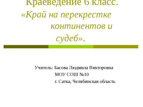 Презентация на тему "Край на перекрестке континентов и судеб" по географии