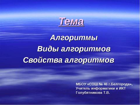 Презентация на тему "Алгоритмы.Виды алгоритмов, свойства алгоритмов" по информатике