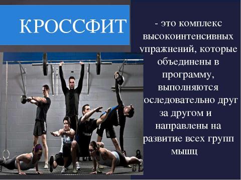 Презентация на тему "комплекс высокоинтенсивных упражнений" по физкультуре