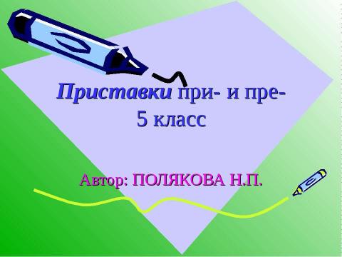 Презентация на тему "Приставки при- и пре- 5 класс" по русскому языку