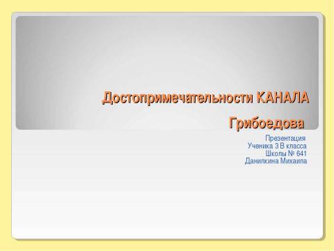 Презентация на тему "Достопримечательности КАНАЛА Грибоедова" по окружающему миру