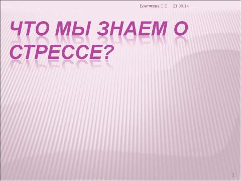 Презентация на тему "Что мы знаем о стрессе?" по обществознанию