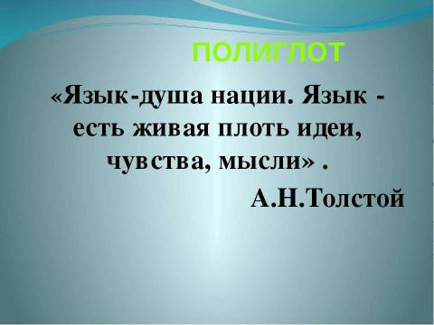 Презентация на тему "ПОЛИГЛОТ" по английскому языку