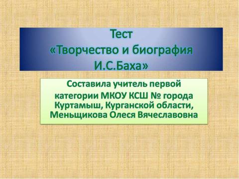 Презентация на тему "Творчество и биография И.С.Баха" по музыке