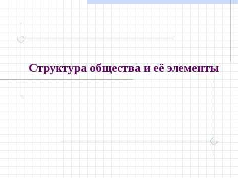 Презентация на тему "Структура общества и её элементы" по обществознанию