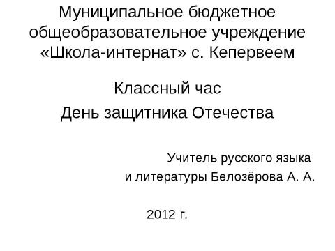 Презентация на тему "Классный час День защитника Отечества" по русскому языку