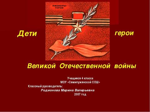 Презентация на тему "Дети герои Великой Отечественной войны" по истории