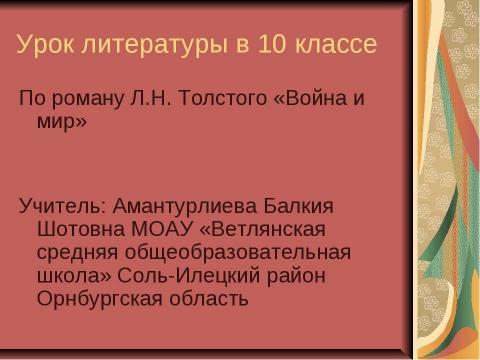 Презентация на тему "По роману Л.Н. Толстого «Война и мир» 10 класс" по литературе