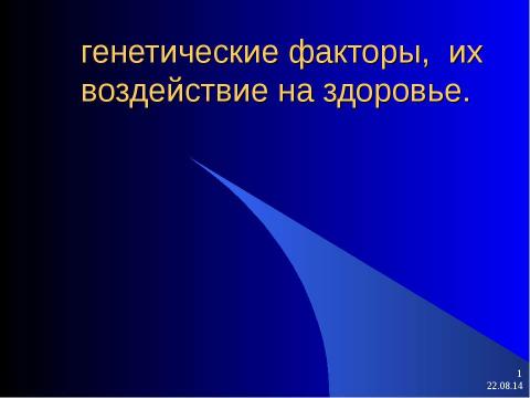 Презентация на тему "генетические факторы, их воздействие на здоровье" по биологии