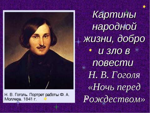 Презентация на тему "Картины народной жизни, добро и зло в повести Н. В. Гоголя «Ночь перед Рождеством»" по литературе