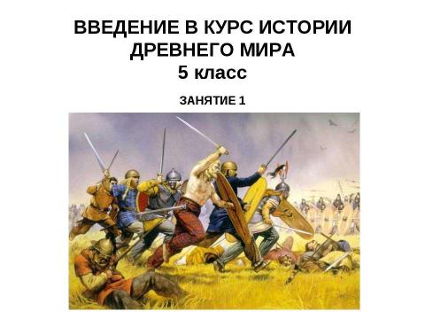 Презентация на тему "Введение в курс истории древнего мира" по истории