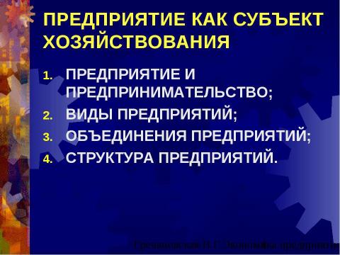 Презентация на тему "Предприятие как субъект хозяйствования" по экономике