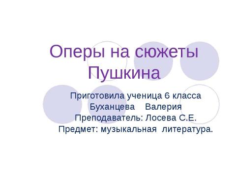 Презентация на тему "Оперы на сюжеты Пушкина" по музыке