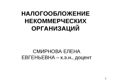 Презентация на тему "Налогообложение некоммерческих организаций" по экономике