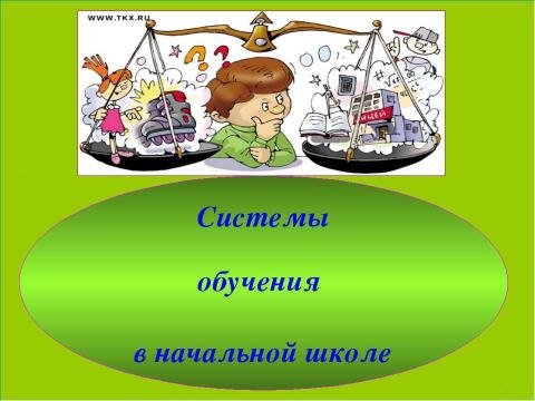 Презентация на тему "Системы обучения в начальной школе" по педагогике