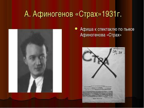 Презентация на тему "А. Афиногенов «Страх» 1931г" по литературе