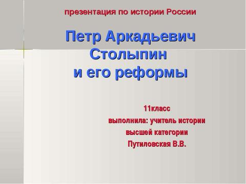 Презентация на тему "Петр Аркадьевич Столыпин и его реформы 11 класс" по истории