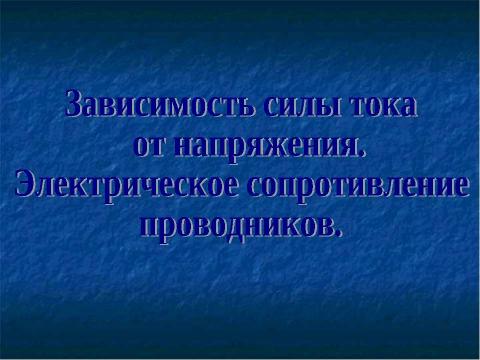 Презентация на тему "Зависимость силы тока от напряжения. Электрическое сопротивление проводников" по физике