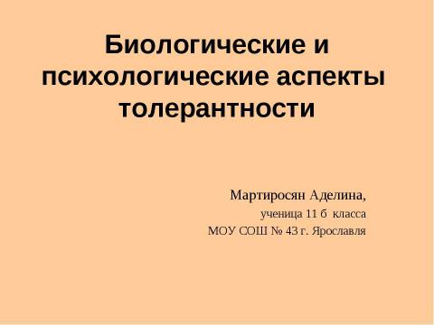 Презентация на тему "Биологические и психологические аспекты толерантности" по биологии