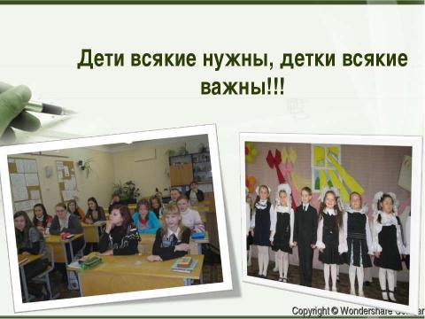 Презентация на тему "Дети всякие нужны, детки всякие важны!!!" по обществознанию