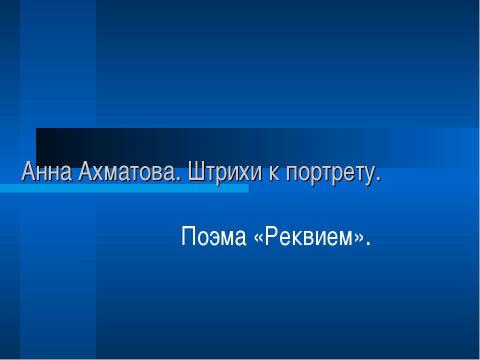 Презентация на тему "Поэма «Реквием»" по литературе