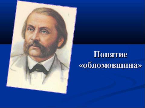 Презентация на тему "Понятие «обломовщина»" по русскому языку