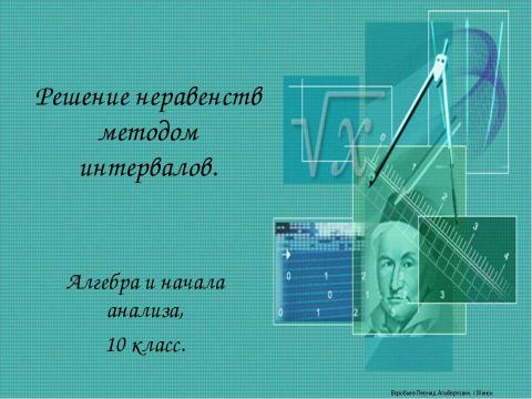 Презентация на тему "Решение неравенств методом интервалов" по алгебре