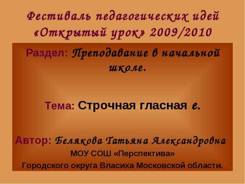 Презентация на тему "Строчная гласная е" по начальной школе