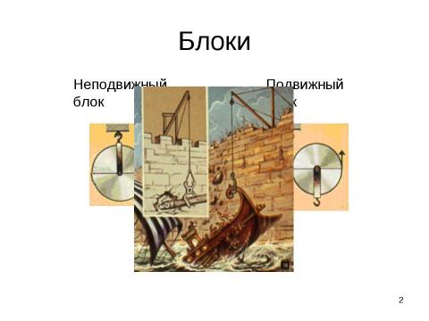 Презентация на тему "Применение закона равновесия рычага к блоку. «Золотое правило» механики" по физике