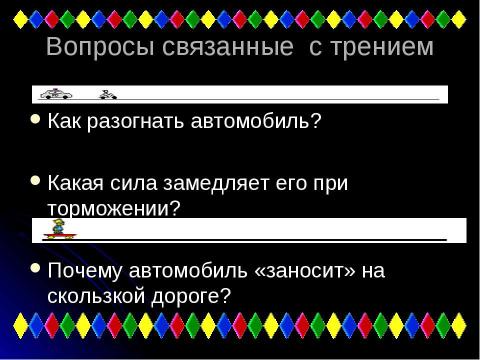 Презентация на тему "Трение в нашей жизни" по физике