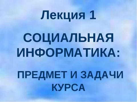 Презентация на тему "Социальная информатика" по информатике