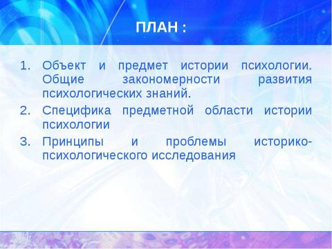 Презентация на тему "История психологии: теоретические основания" по обществознанию