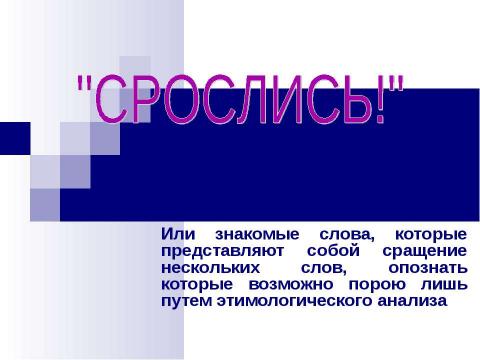 Презентация на тему "Словообразование (6 класс)" по русскому языку