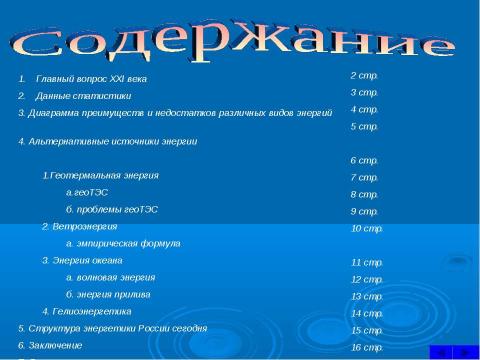 Презентация на тему "Энергетика будущего" по экологии