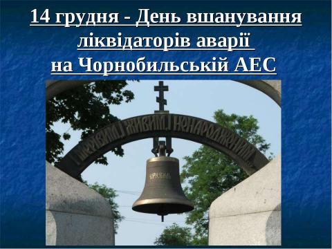 Презентация на тему "Чернобыльский Спас" по обществознанию