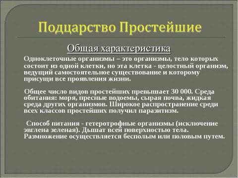 Презентация на тему "Многообразие одноклеточных организмов" по биологии