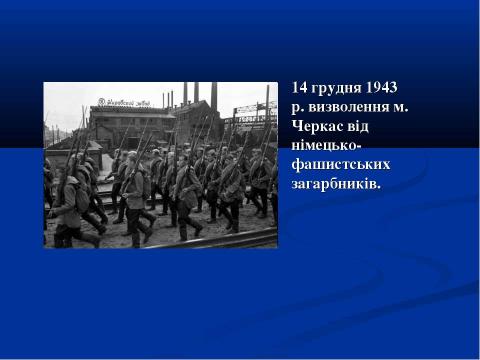 Презентация на тему "70-річчю визволення Сміли від німецько-фашистських загарбників присвячується..." по истории