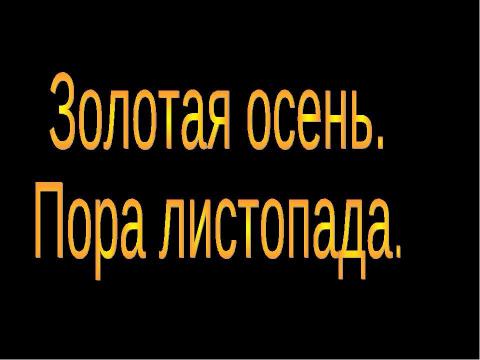 Презентация на тему "Золотая осень. Пора листопада" по МХК