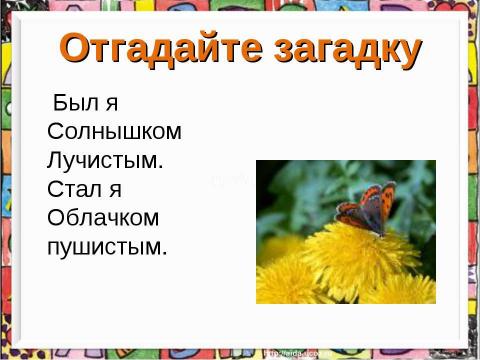 Презентация на тему "Рисуем одуванчик" по технологии