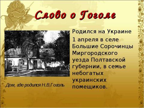 Презентация на тему "Гоголь и его «Вечера на хуторе близ Диканьки Николай Васильевич»" по литературе