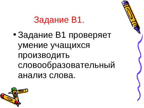 Презентация на тему "Задание В1 ЕГЭ по русскому языку" по русскому языку