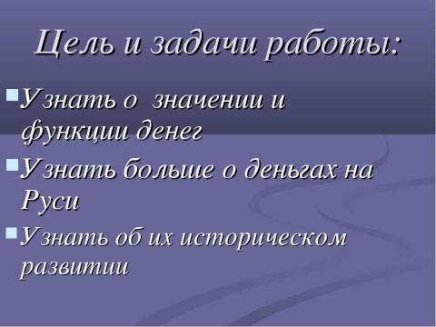 Презентация на тему "Деньги на Древней Руси" по истории