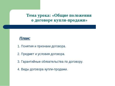 Презентация на тему "Общие положения о договоре купли-продажи" по обществознанию