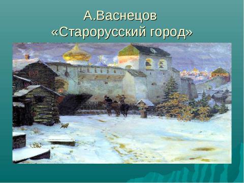 Презентация на тему "Зима в картинах русских художников - пейзажистов" по МХК