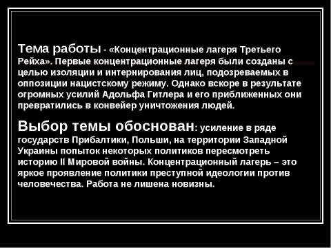 Презентация на тему "Концентрационные лагеря Третьего Рейха" по истории