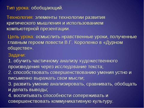 Презентация на тему "Дорога Васи к правде и добру по повести В.Г. Короленко «В дурном обществе»" по литературе