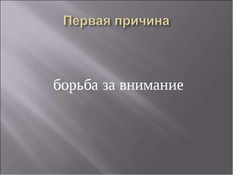 Презентация на тему "Причины плохого поведения ребенка" по педагогике