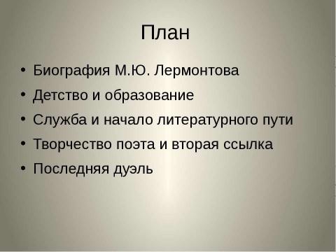 Как составить тезисный план по биографии