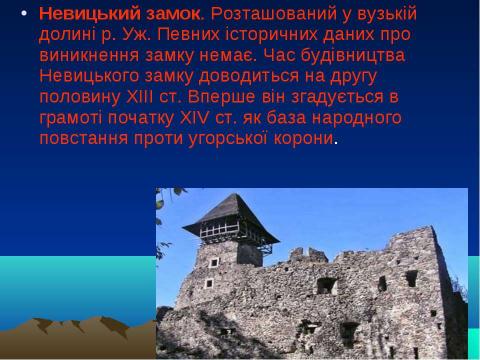 Презентация на тему "Замки закарпаття" по истории
